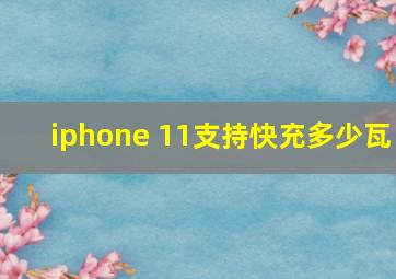 iphone 11支持快充多少瓦